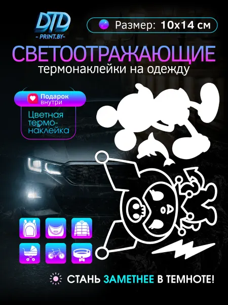 Светоотражающие наклейки на одежду