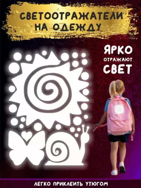 Светоотражающие наклейки на одежду