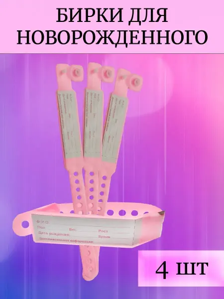 UnicornMed Бирка браслет для новорожденного