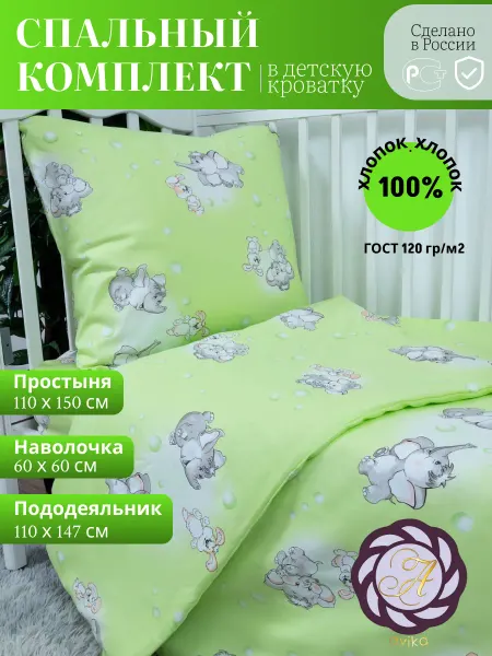 Avika Комплект постельного белья детский в кроватку