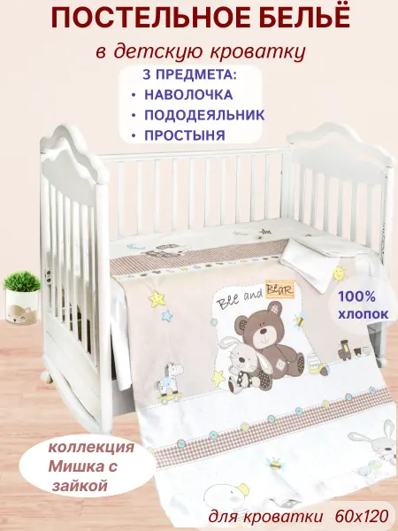 L`Abeille Постельное белье в кроватку для новорожденных