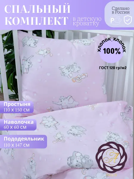 Avika Комплект постельного белья детский в кроватку