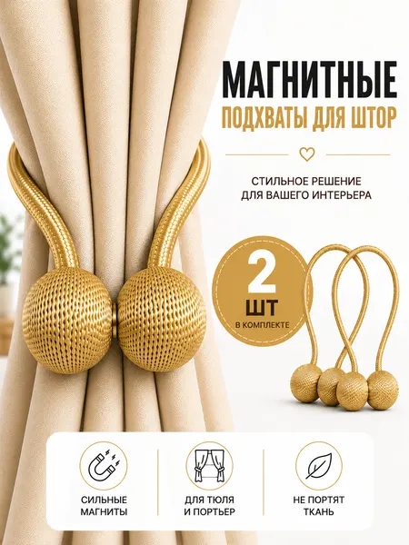 Подхват для штор магнитный, 2 шт, золотистый