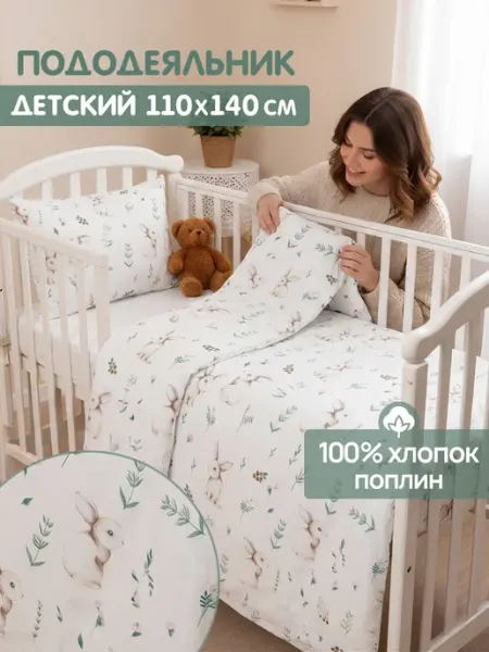 Пододеяльник детский 110*140 для новорожденных