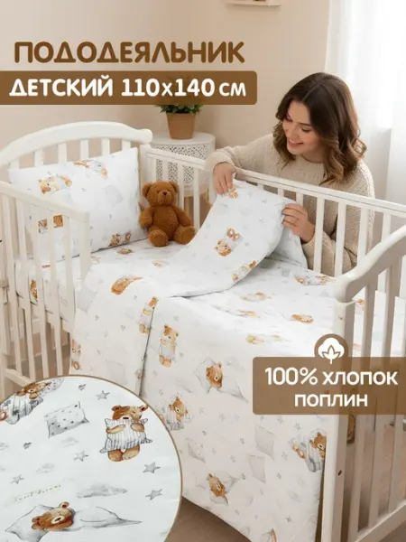 Пододеяльник детский 110*140 для новорожденных