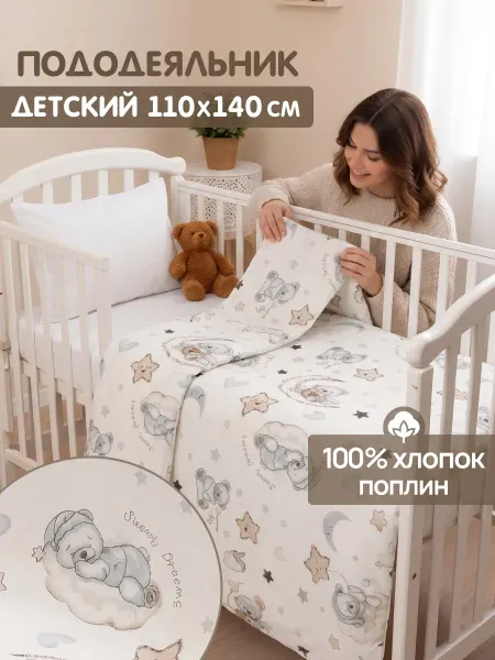 Пододеяльник детский 110*140 для новорожденных