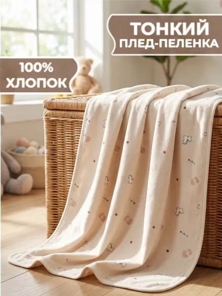 ПОСАПЫЧ Плед-пеленка детский хлопковый для новорожденных
