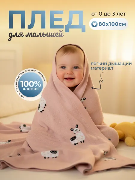 Детский плед для новорожденных хлопковый