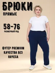 Брюки прямые УЮТ РАЗМЕРА Спортивные штаны больших размеров прямые оверсайз