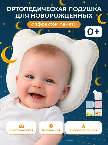 Подушка для сна новорожденных ортопедическая