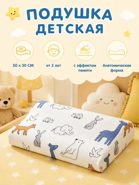 Детская ортопедическая подушка для сна