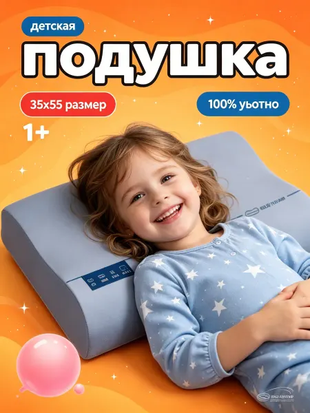 Детская ортопедическая подушка 5+