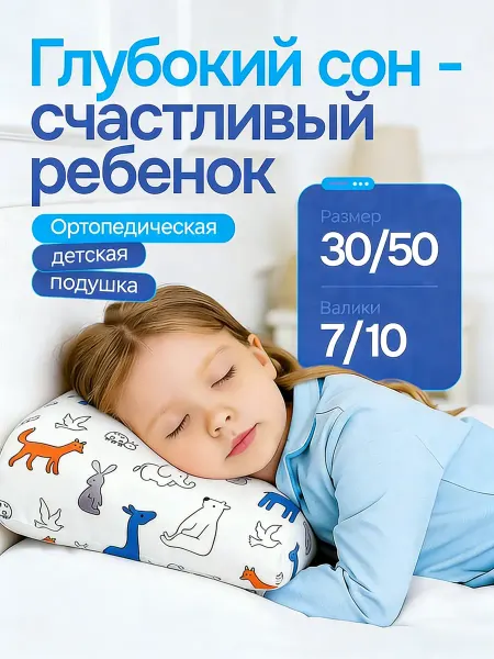 Ортопедическая подушка детская для сна