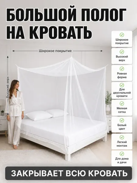 Балдахин на двуспальную кровать
