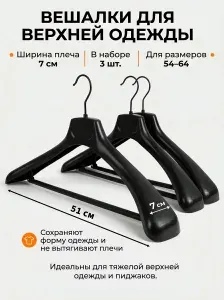 Вешалки плечики для верхней одежды и больших размеров усиленные набор 3 шт