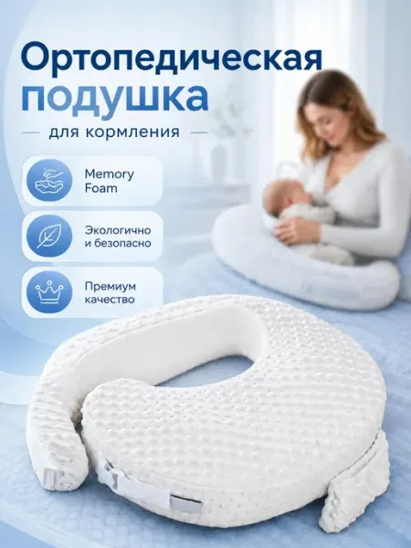 Подушка для кормления новорожденных грудью