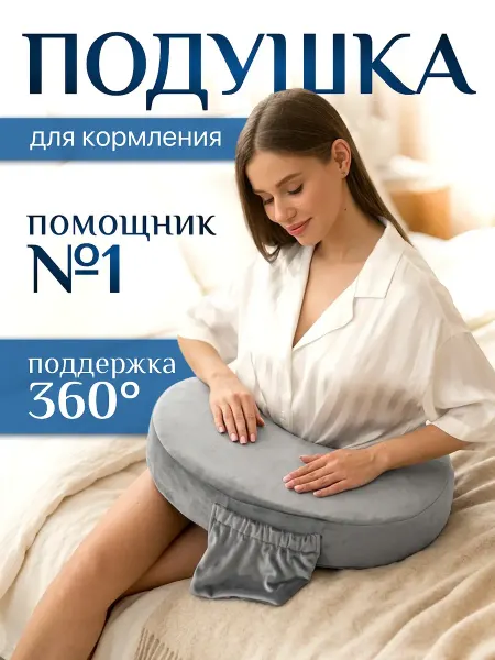 КласГуд Подушка для кормления новорожденных