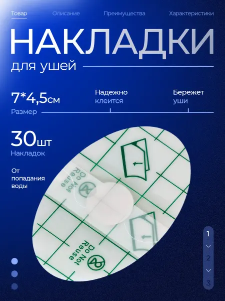 Наклейка на уши для купания