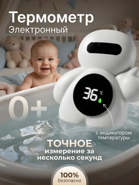 Термометр для воды детский электронный для новорожденных