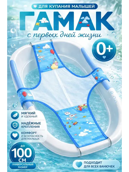 Гамак для купания новорожденных
