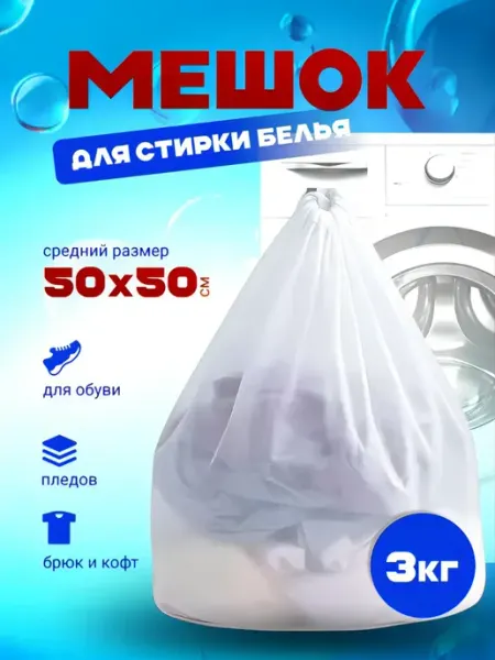 Мешок для стирки обуви и белья большой 3кг
