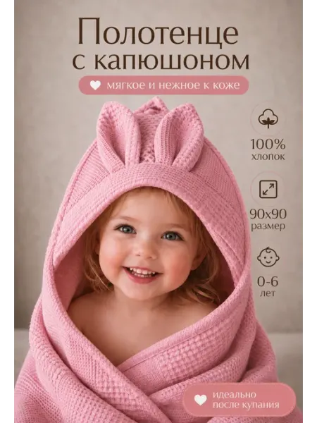 Детское полотенце с капюшоном для новорожденных
