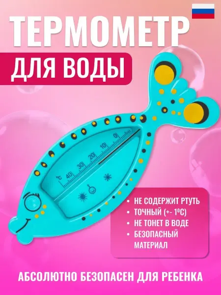 ECO-PLAST Термометр для воды для новорожденных