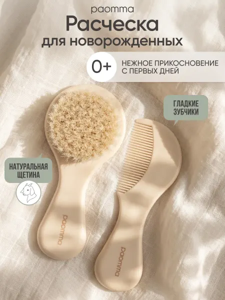 Paomma Набор расчесок для новорожденных, 2 шт