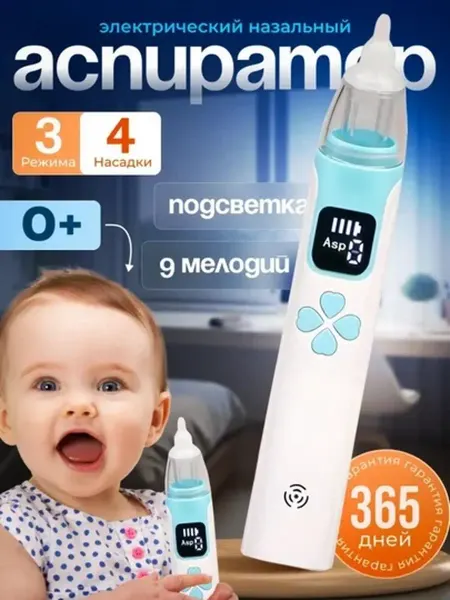 Электрический детский назальный аспиратор для новорождённых