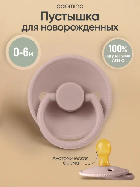 Paomma Пустышка для новорожденных 0+