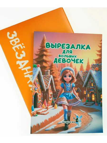 Звёздная фея Вырезалка для больших девочек, развивашка