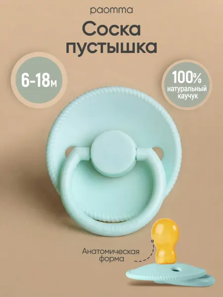 Paomma Пустышка для новорожденных 6+