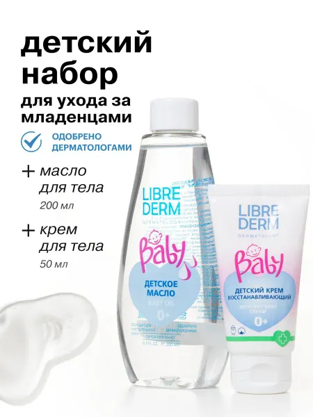 LIBREDERM Набор детской косметики для новорожденных Baby
