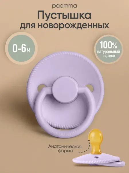 Paomma Пустышка для новорожденных 0+