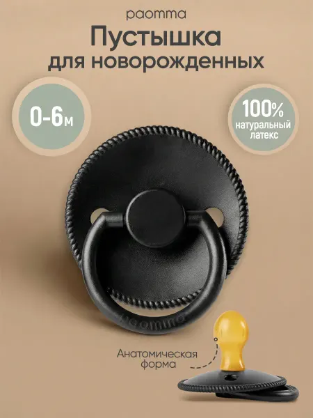 Paomma Пустышка для новорожденных 0+