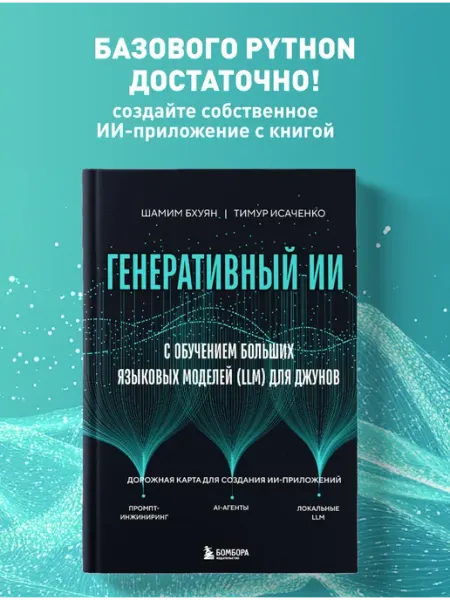 Эксмо Генеративный ИИ с обучением больших языковых моделей (LLM)