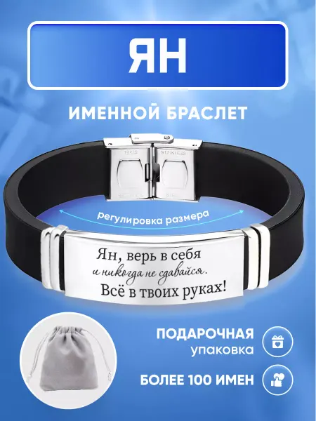 ИмяПодари Мужской браслет с именем Ян