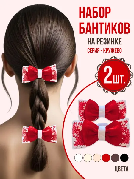 Синичкин дом Банты кружево красные