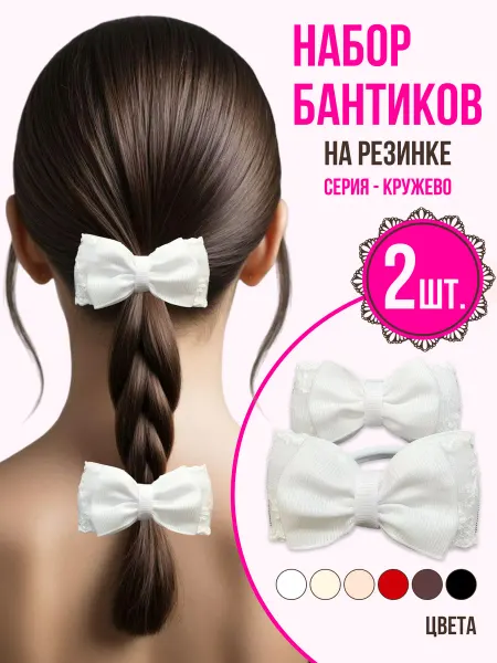 Синичкин дом Банты кружево белые