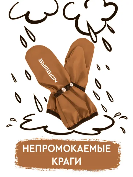 Symbion Варежки непромокаемые детские