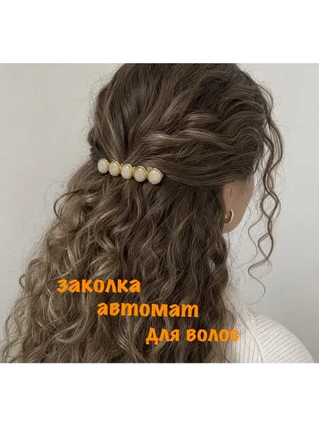 Заколка автомат для волос золотистая