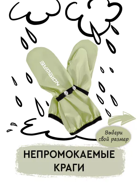 Symbion Рукавицы непромокаемые детские