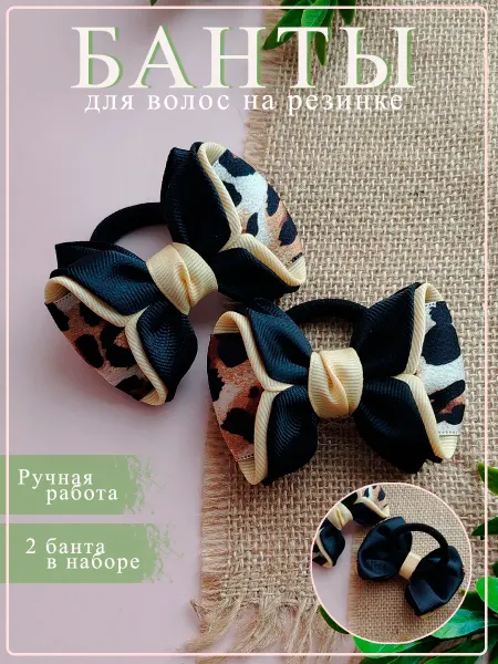 ТМ Княжна Банты на резинках