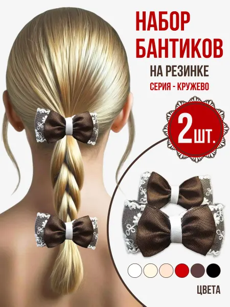 Синичкин дом Банты кружево коричневые