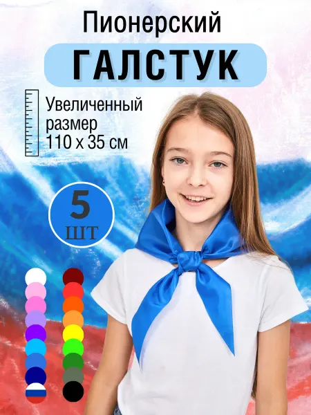 Tigeria Пионерский галстук, набор 5шт