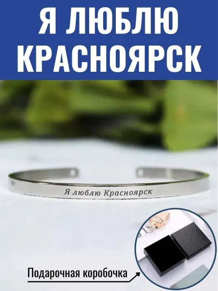 GraverMag Браслет "Я люблю Красноярск"