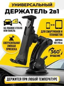 Держатель на присоске для больших смартфонов и планшетов, на стекло, панель, торпеду