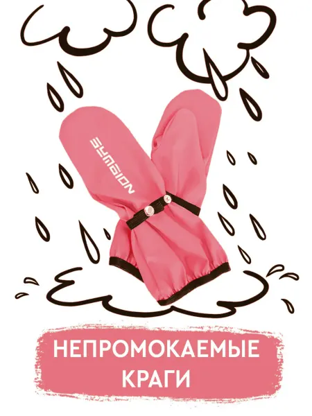 Symbion Рукавицы непромокаемые детские