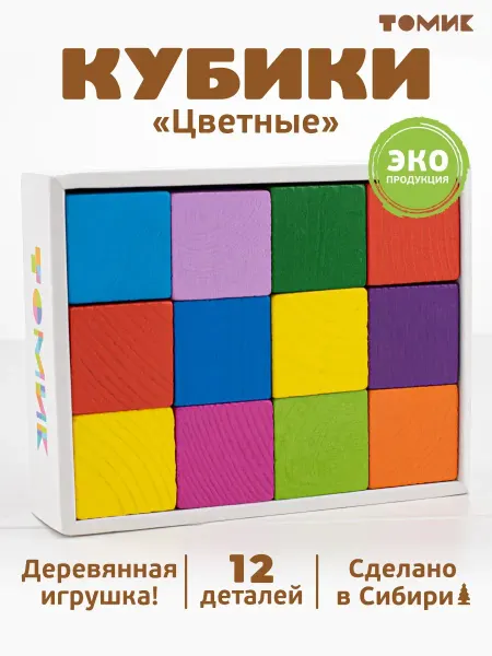 Томик Кубики для малышей "Цветные" 12 шт