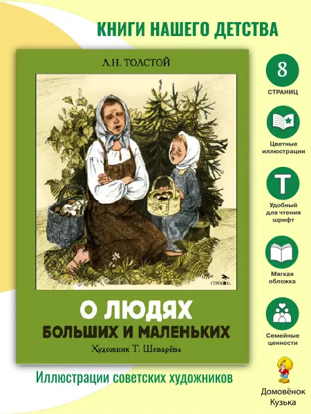 Издательство Стрекоза О людях больших и маленьких. Книги нашего детства